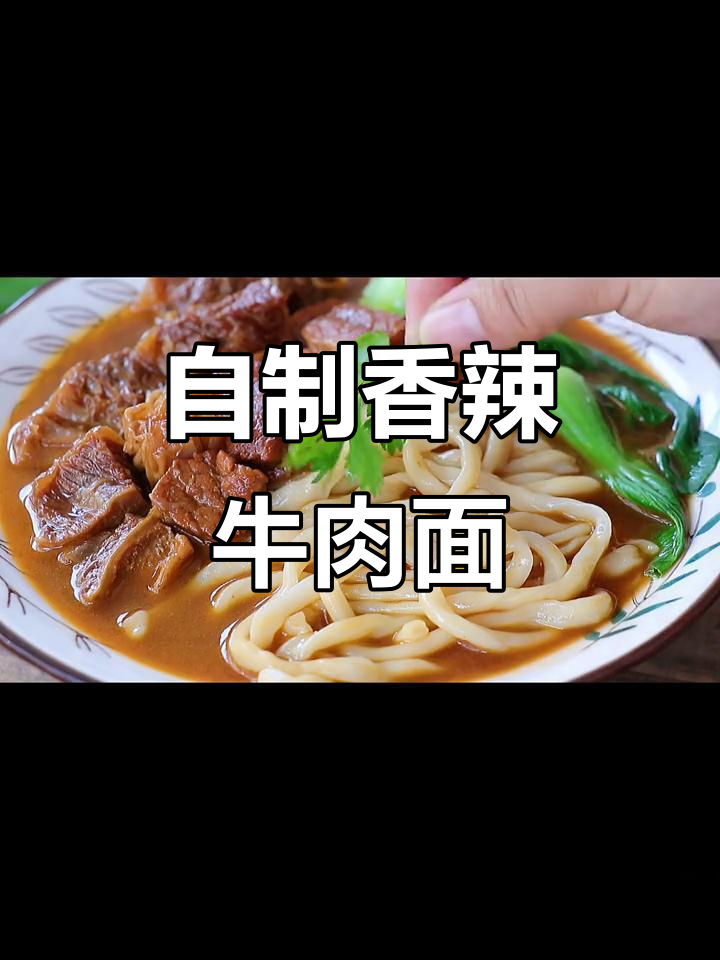 香辣牛肉面，软烂入味，汤汁不剩！