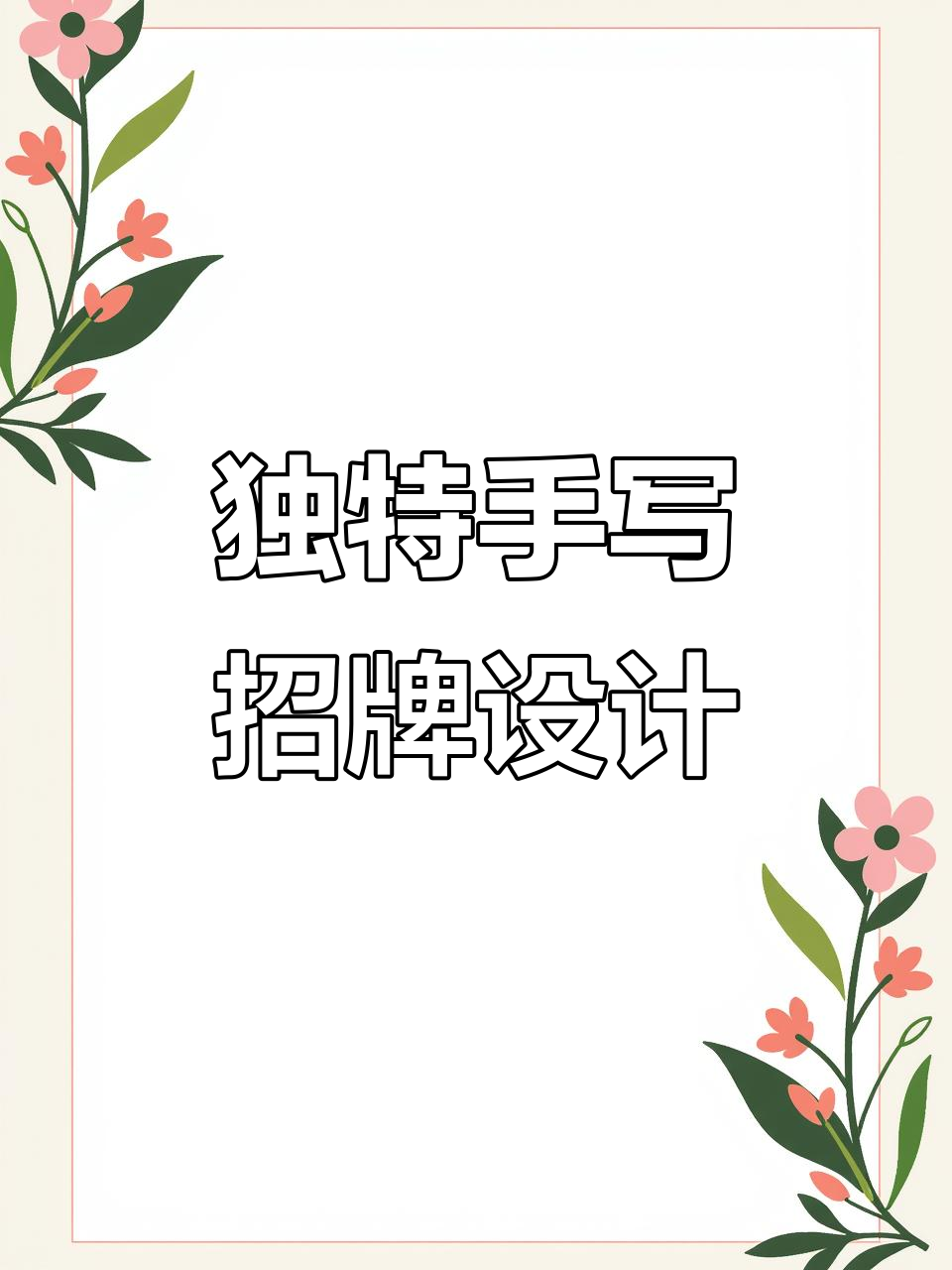 手写招牌让店铺脱颖而出,创意字体设计大揭秘