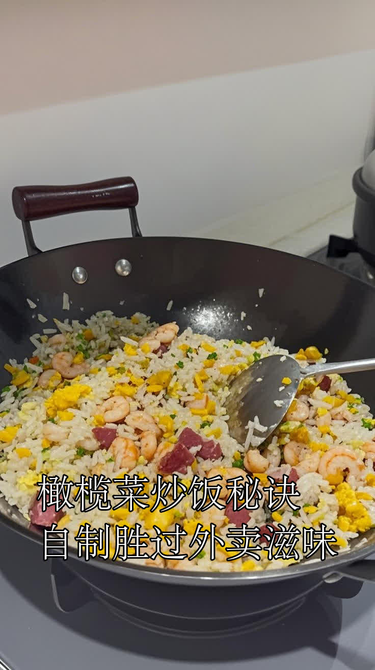 橄榄菜炒饭秘诀,自制胜过外卖滋味