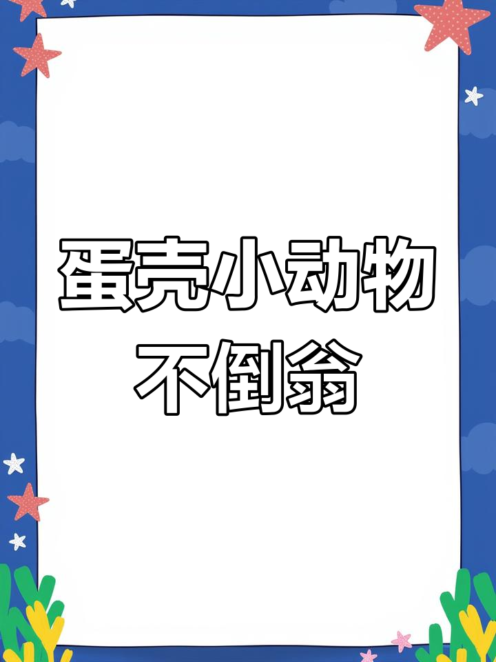 用鸡蛋壳做不倒翁,小朋友的创意手工之旅