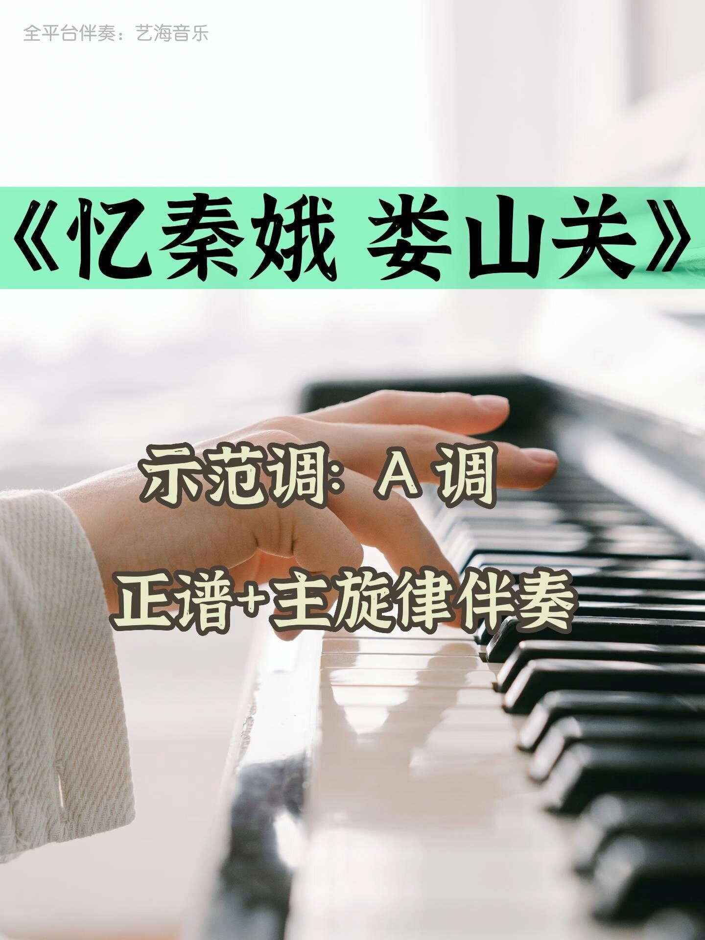 《忆秦娥娄山关》正谱带主旋律声乐钢琴伴奏