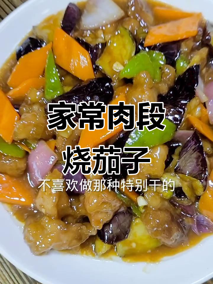 简单家常肉段烧茄子,做法超实用