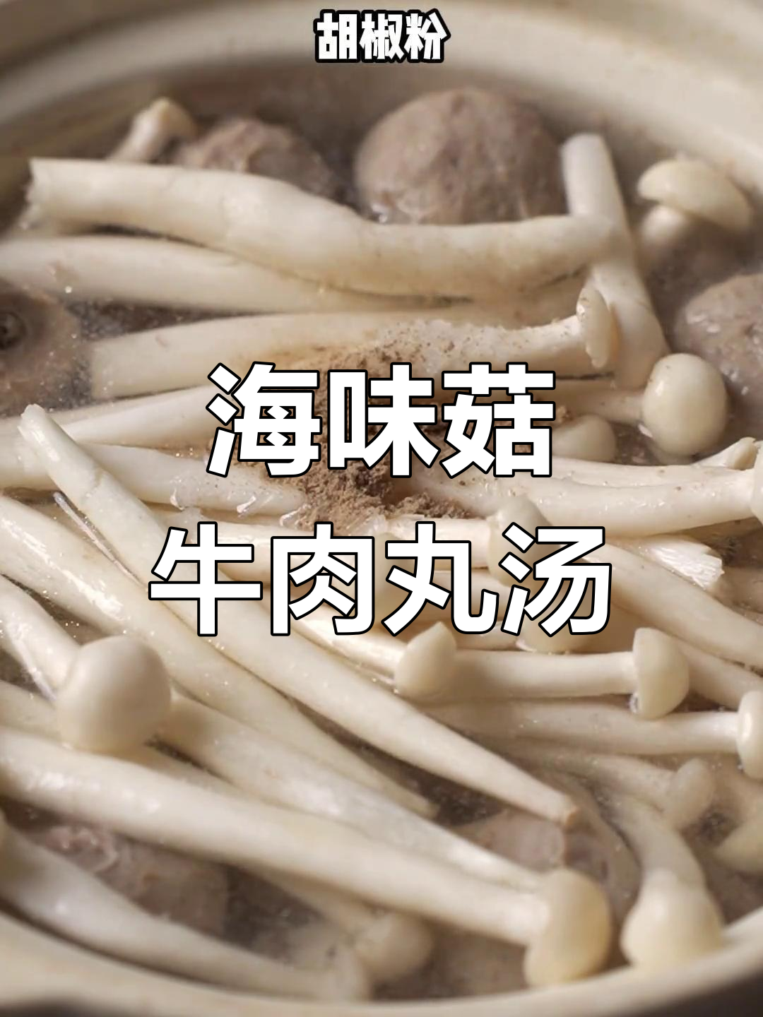 牛肉丸海味菇汤,鲜美又营养!