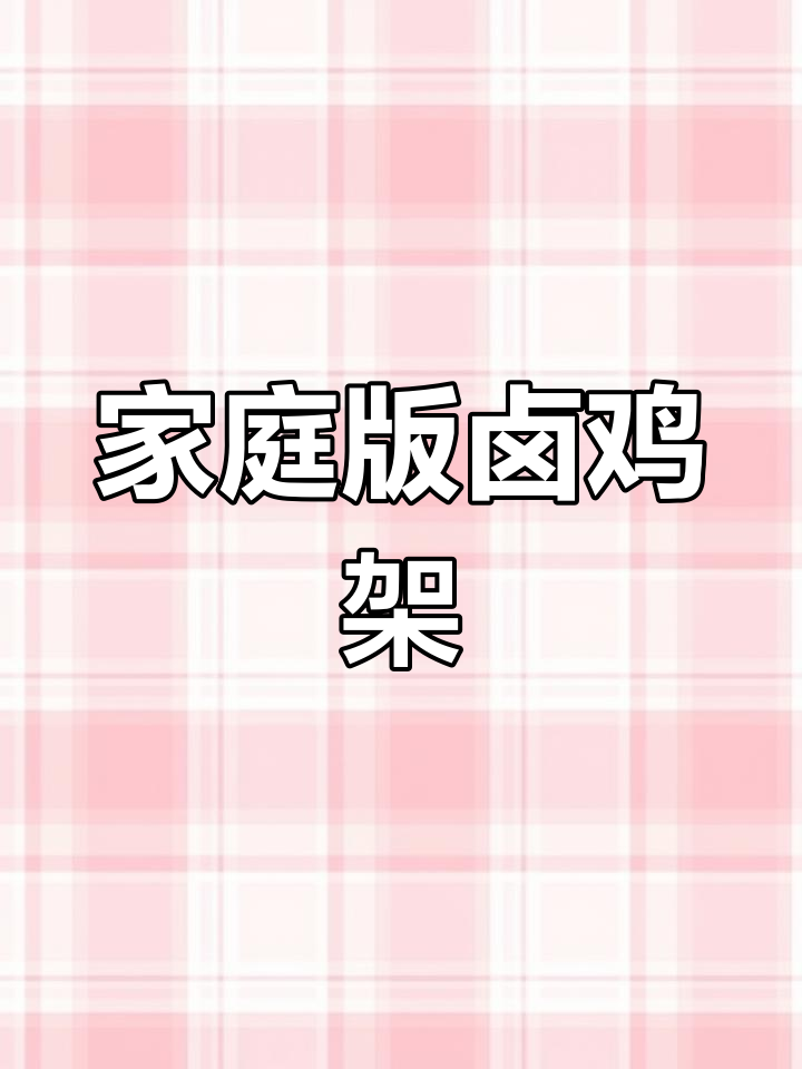 在家轻松做卤鸡架,甜辣味十足,停不下来!
