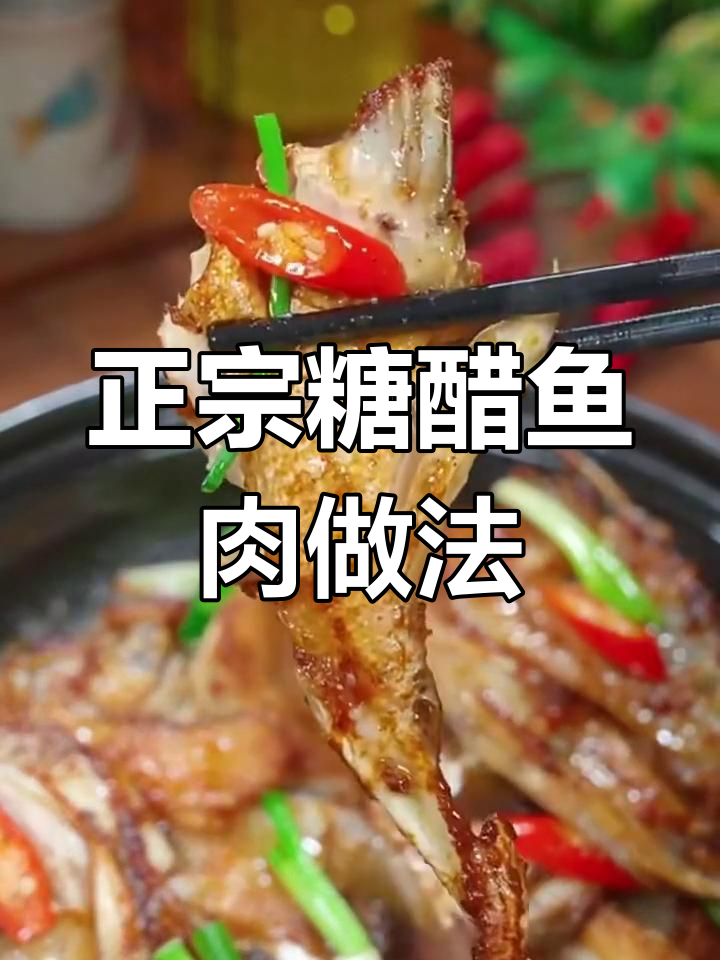 糖醋鱼这样做,外酥里嫩,比饭店还好吃