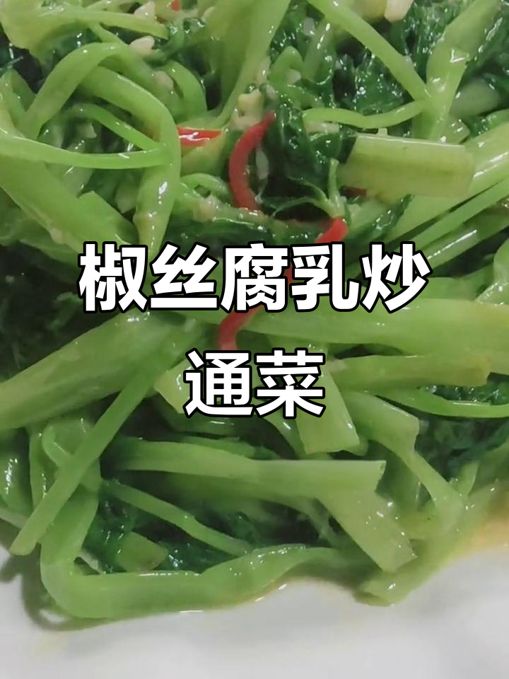 经典粤菜腐乳通菜,翠绿爽脆不发黑