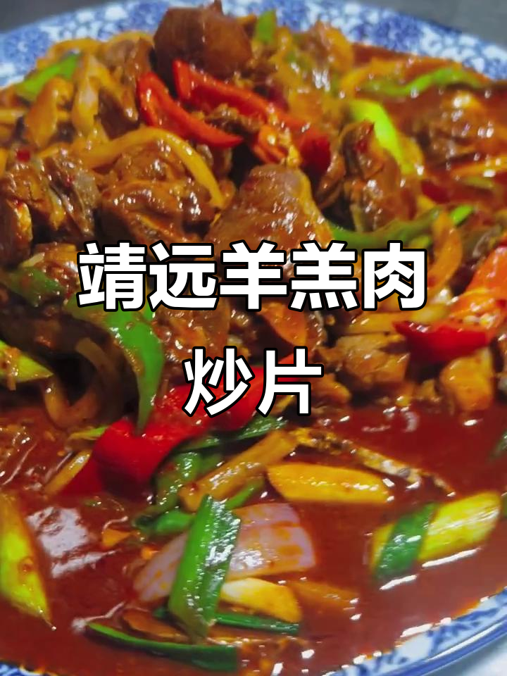 正宗靖远羊羔肉,软糯无膻味,炒菜必备秘制调料