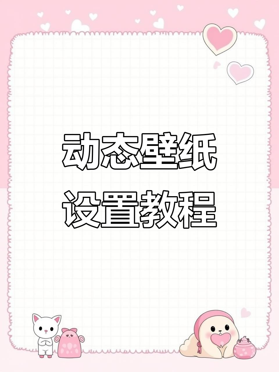 如何设置一二布布沙滩墨镜动态壁纸?
