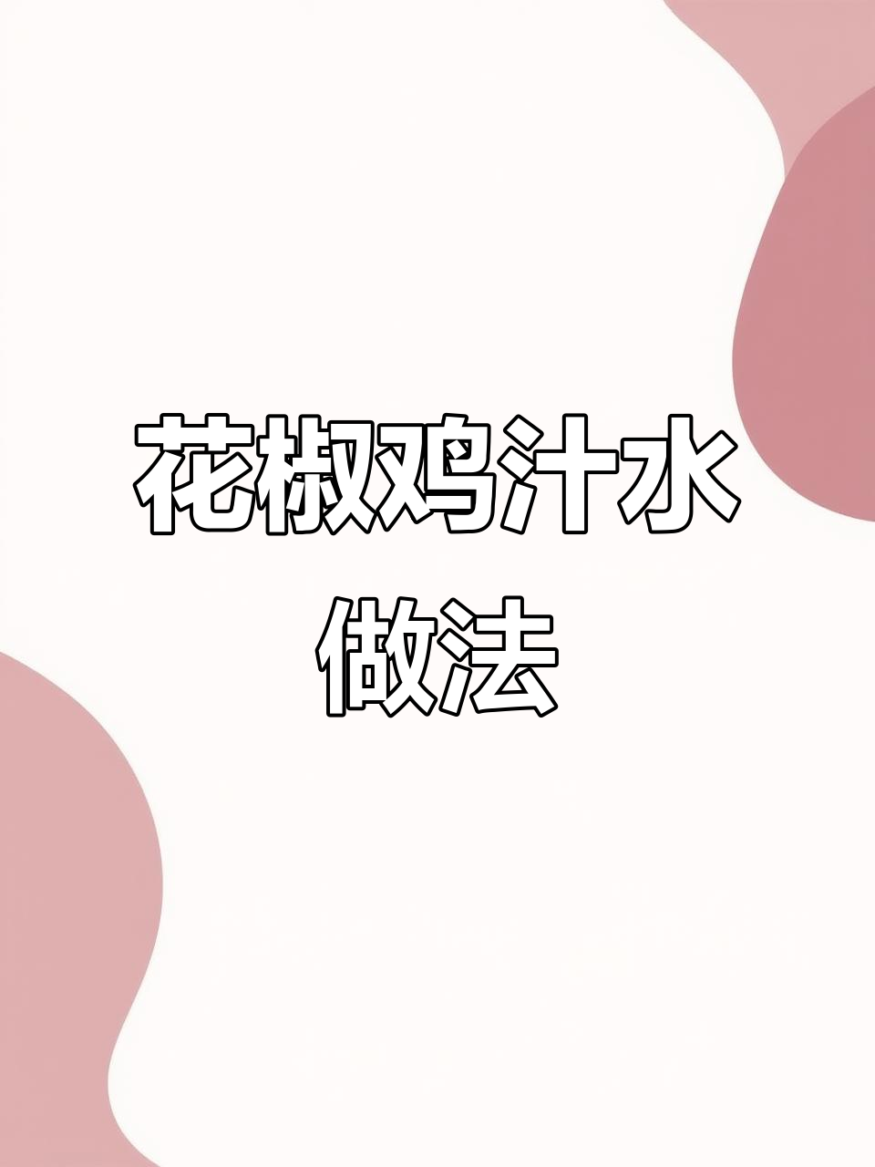 云南花椒鸡汁水制作秘籍,麻辣鲜香一拌成美味