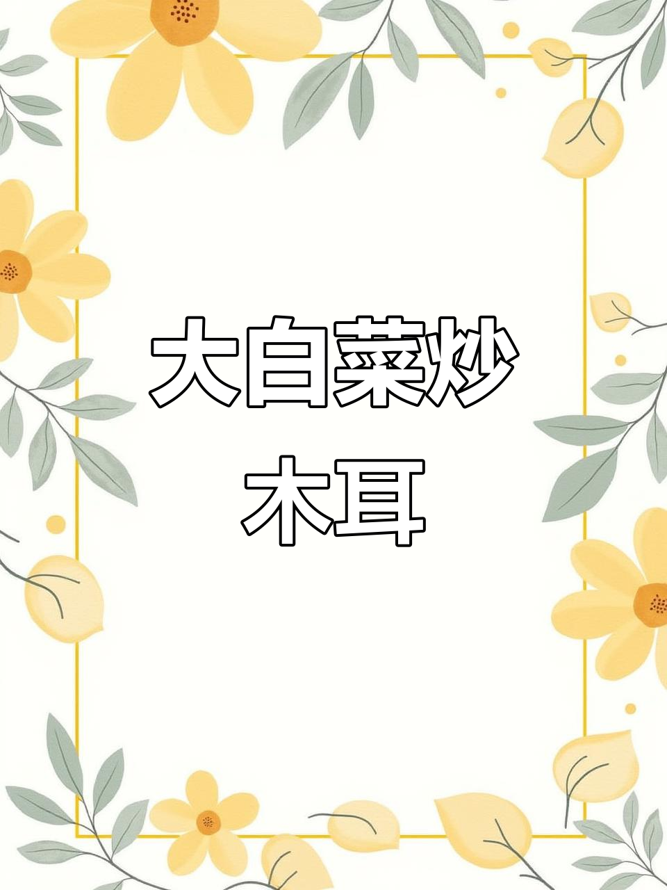 冬季必吃大白菜,炒木耳配米饭最下饭