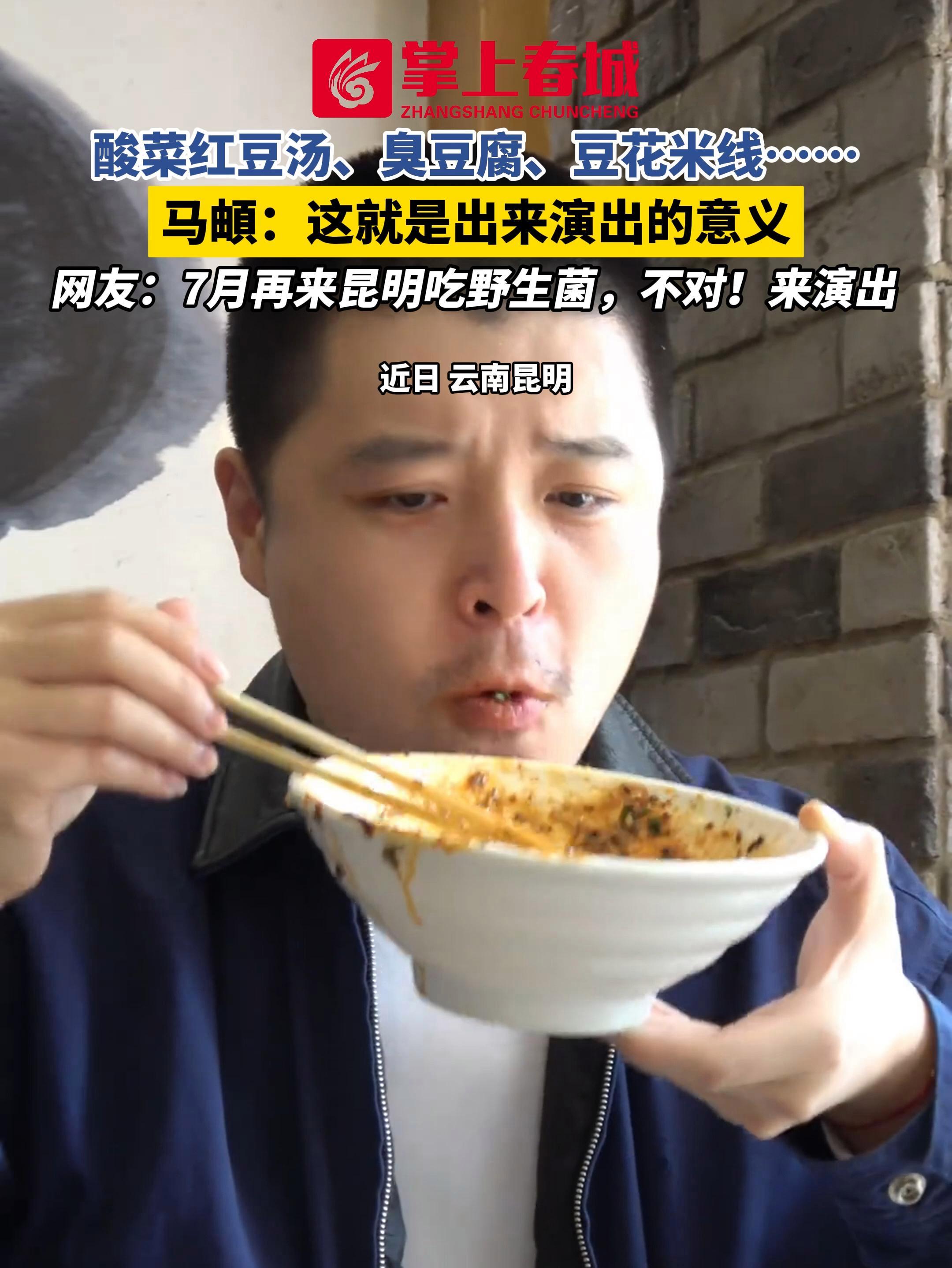 酸菜红豆汤、臭豆腐、豆花米线……马頔:这就是出来 演出的意义 网友:7月再来昆明吃野生菌,