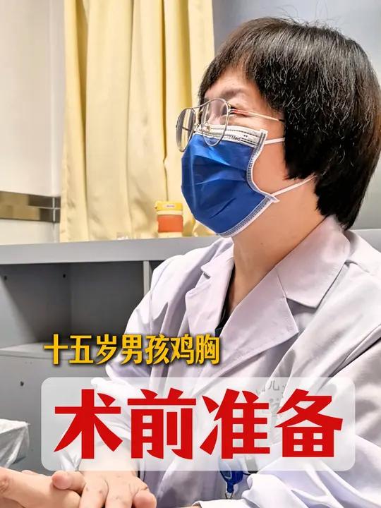 十五岁男孩重度鸡胸,今天给孩子做了鸡胸的微创手术,术前跟孩子聊天缓解孩子紧张的情绪,手术全