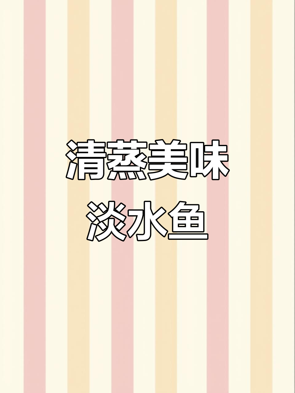 淡水鱼中的极品,清蒸保留鲜美口感,肉质嫩滑如豆腐