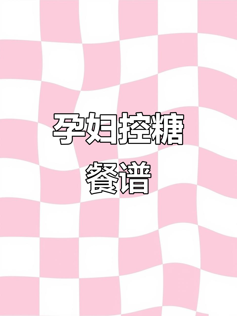 孕妇控糖一日三餐食谱,营养又美味