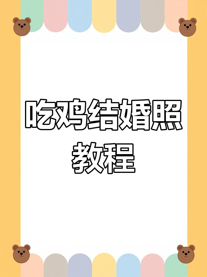 吃鸡游戏情侣打卡技巧大揭秘,手速决定高度