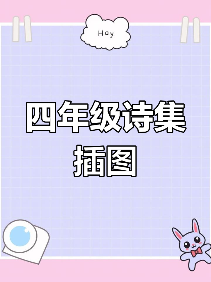 四年级下册现代诗歌集封面插画设计展示