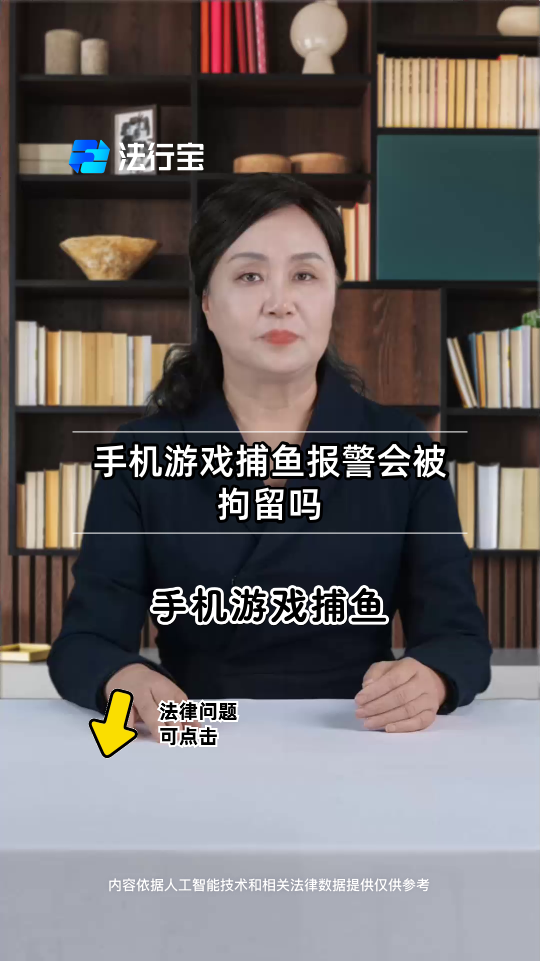 手机游戏捕鱼报警会被拘留吗