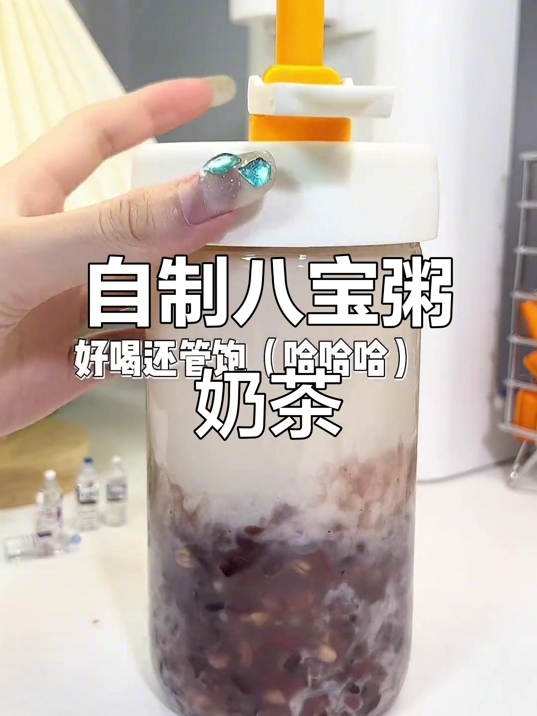 八宝粥加奶茶,超值美味组合!