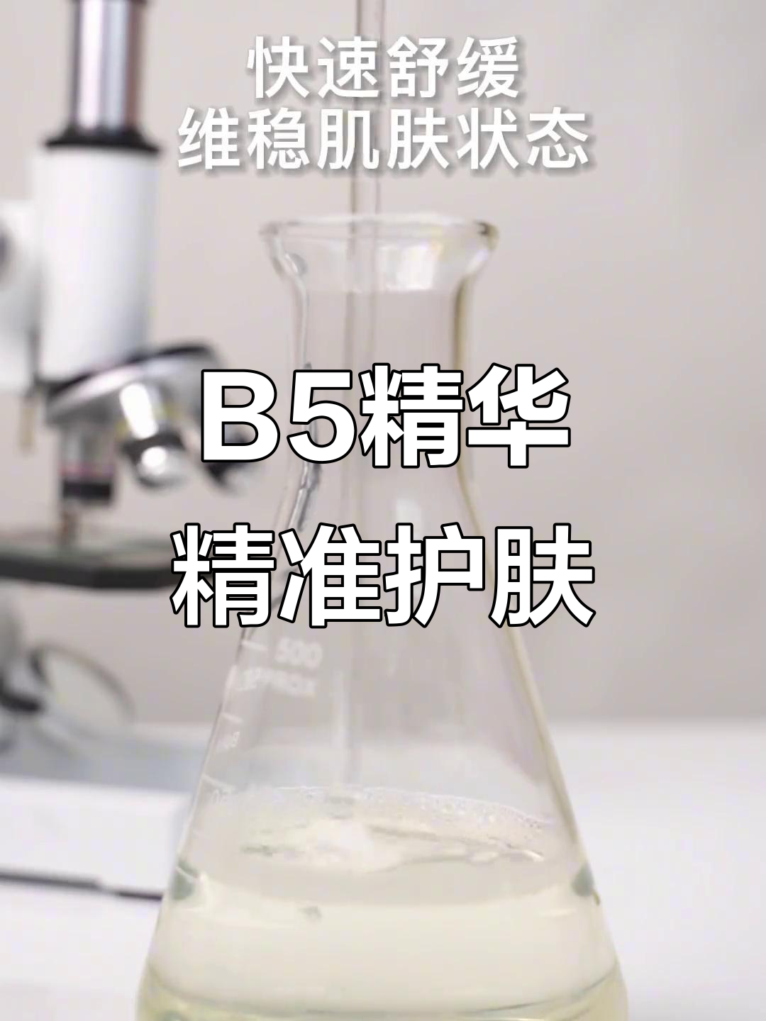 科颜萃B5精华:精准选择有效成分,护肤更高效