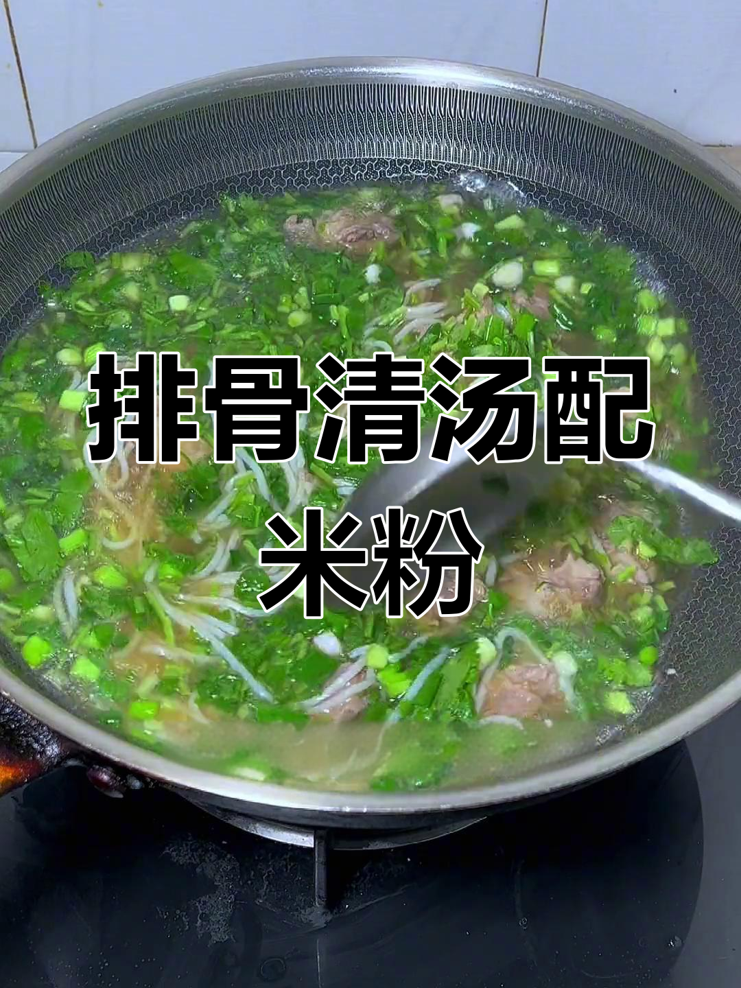 早餐一碗排骨汤,米粉鲜甜又满足