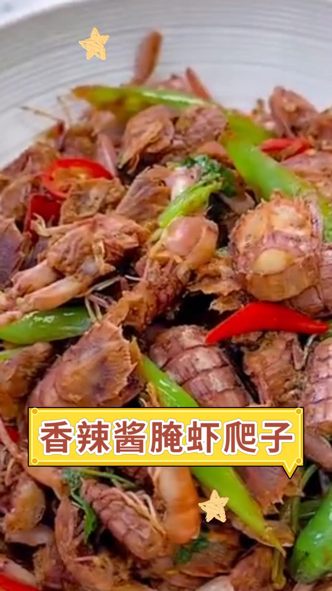 香辣酱腌虾爬子