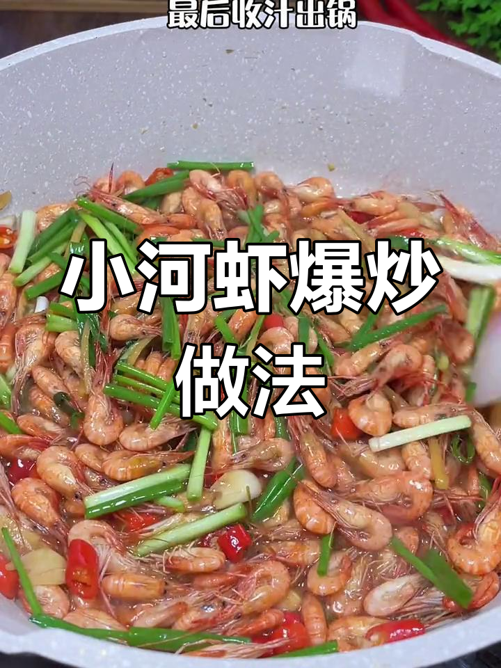 爆炒小河虾,简单又美味,零壳不剩!