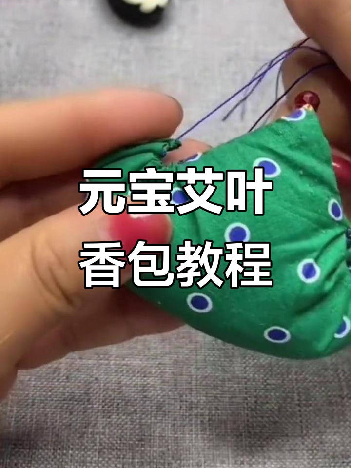 端午节手工荷包制作,元宝艾叶香包的详细步骤