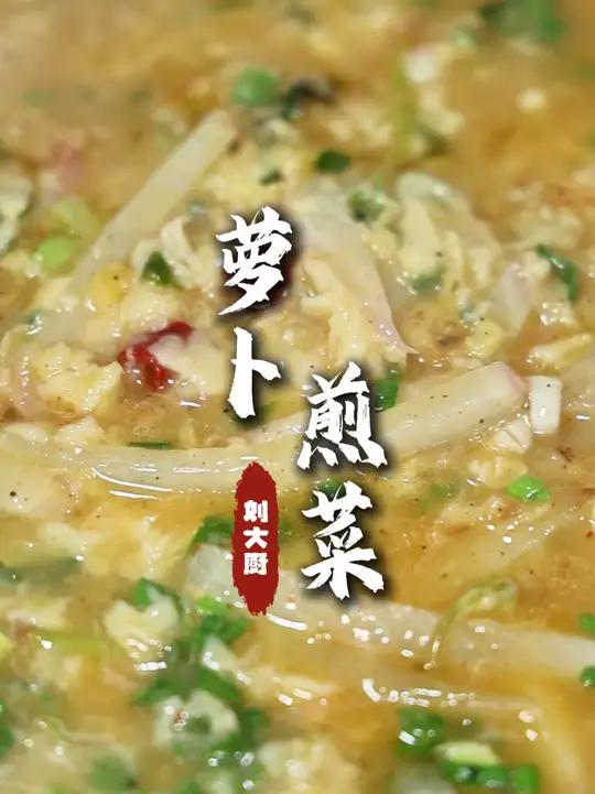 萝卜煎菜 地道的农家老味道！
