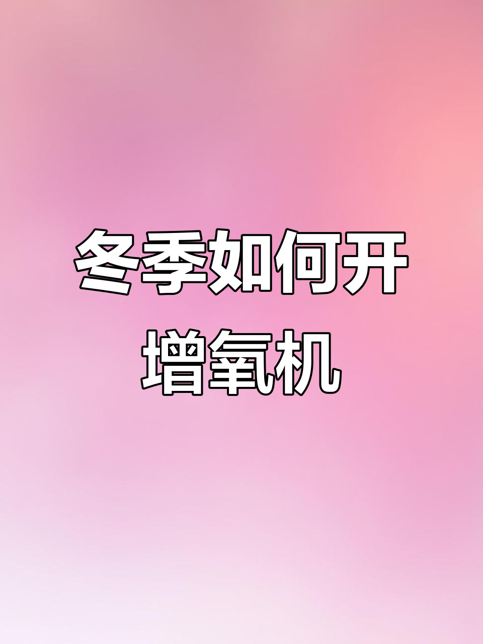 冬季鱼塘增氧机使用指南,避免翻糖事故