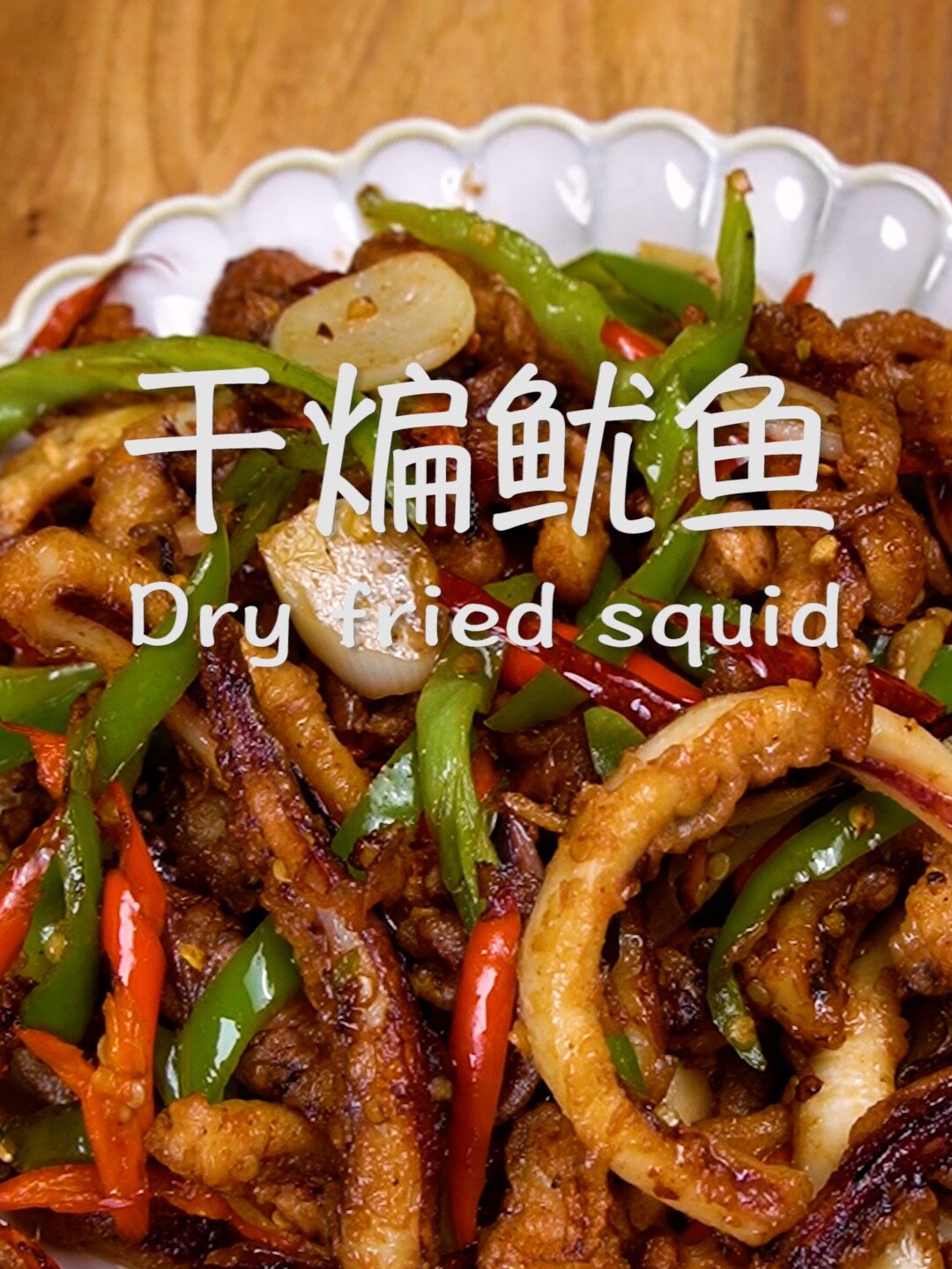 干煸鱿鱼