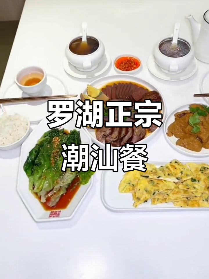 深圳罗湖鹅肉饭店,潮汕双人套餐超值美味