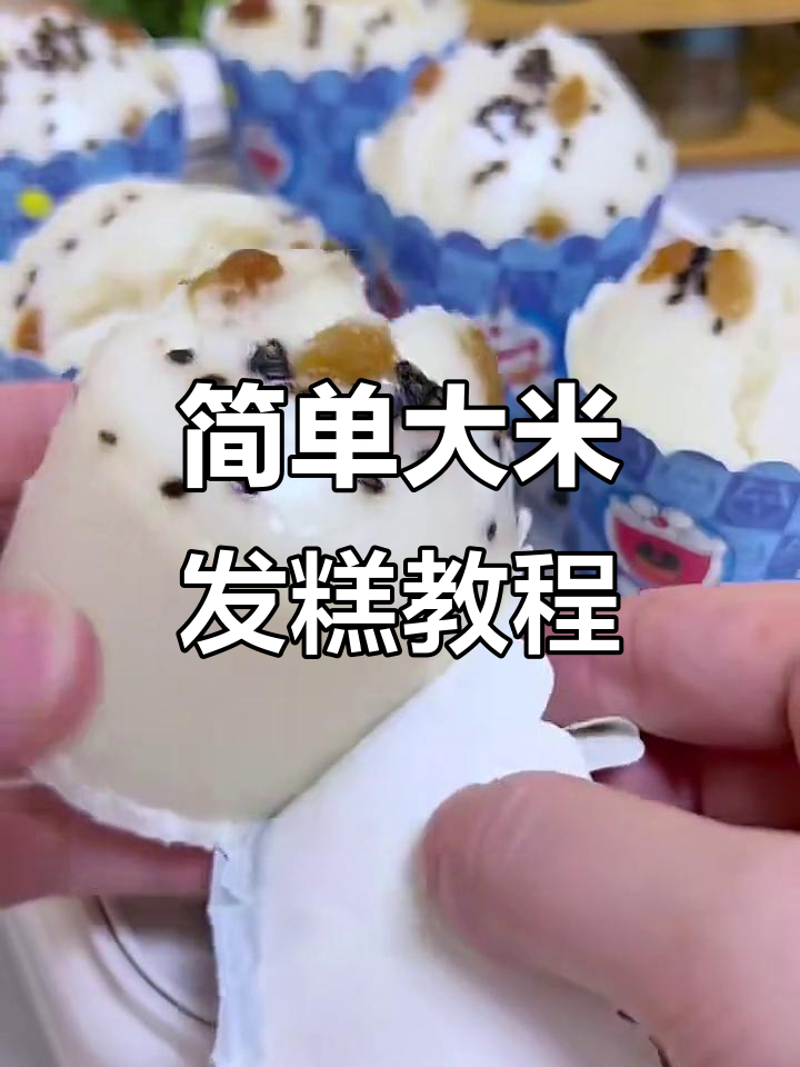 大米粉发糕制作全攻略,轻松学会这道美味点心