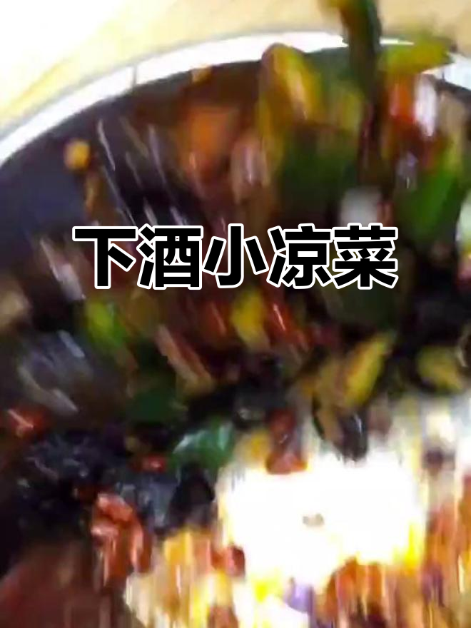 简单下酒凉菜,黄瓜洋葱木耳拌一拌