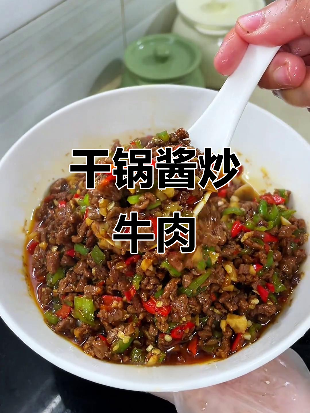 双穗椒炒牛肉，拌饭拌面超下饭！