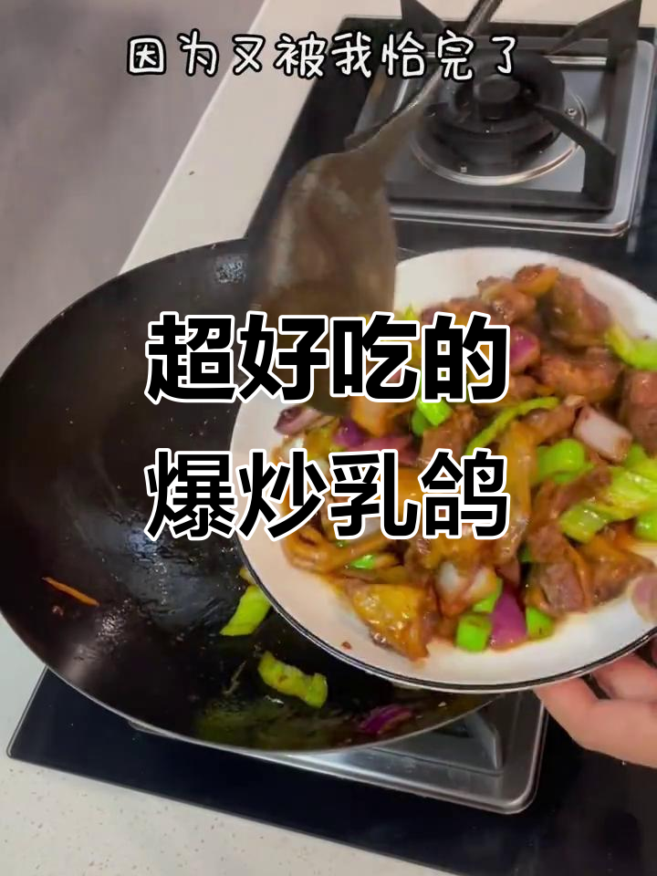 爆炒乳鸽，咸香入味，简单又美味
