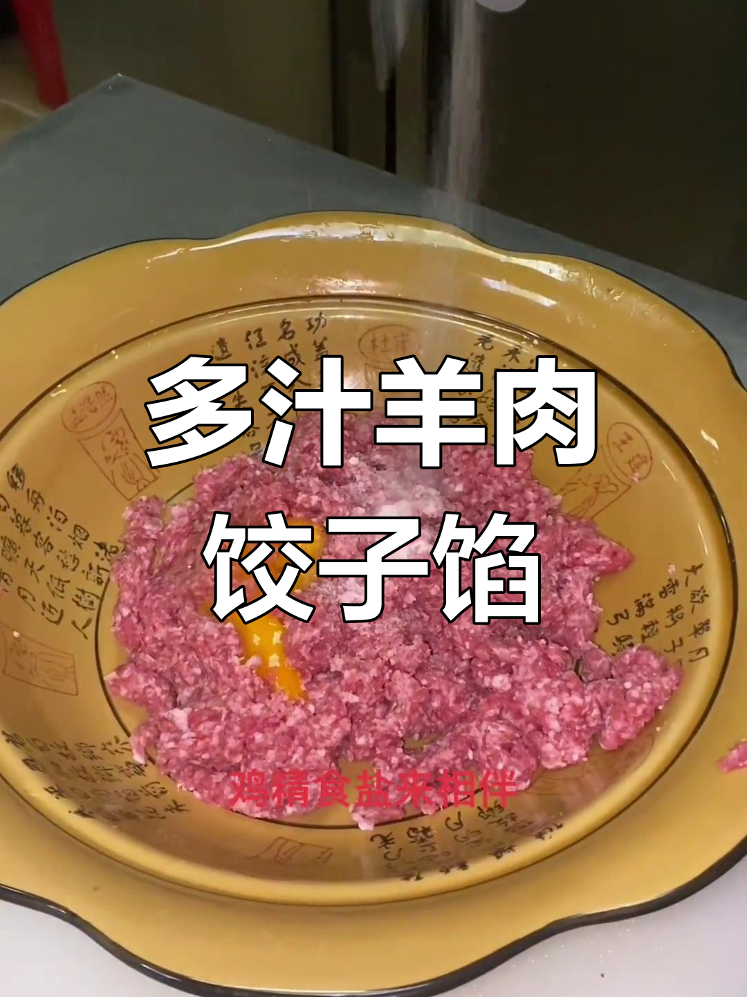 羊肉大葱饺子馅,鲜美多汁又入味