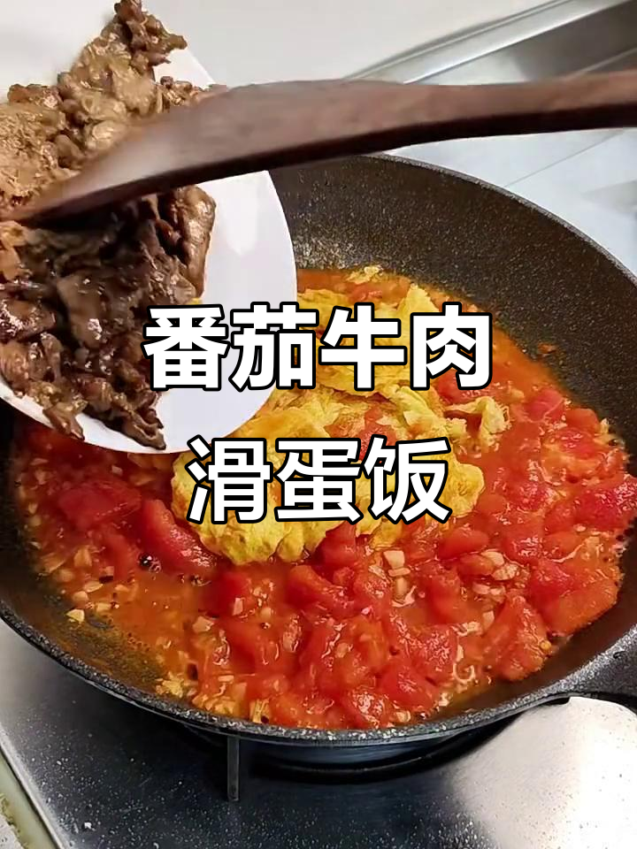番茄牛肉滑蛋饭,酸甜可口,小朋友最爱!