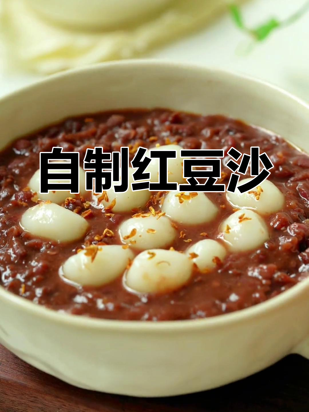 经典红豆沙做法