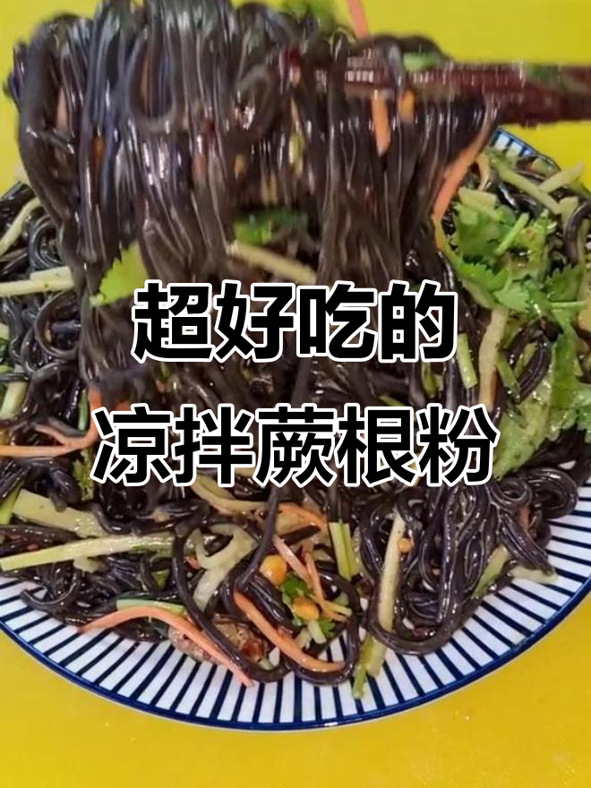 凉拌蕨根粉,简单又美味!教你这样做更过瘾