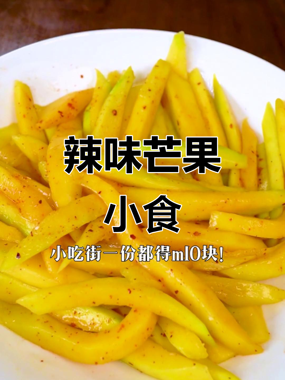 辣椒粉拌芒果,夏日小吃新风潮!