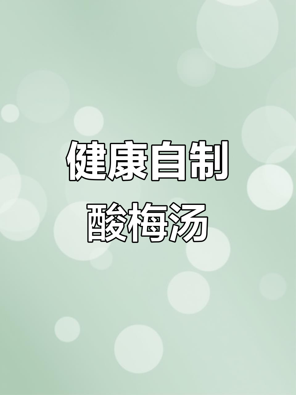 自制酸梅汤,健康无添加,老少皆宜!