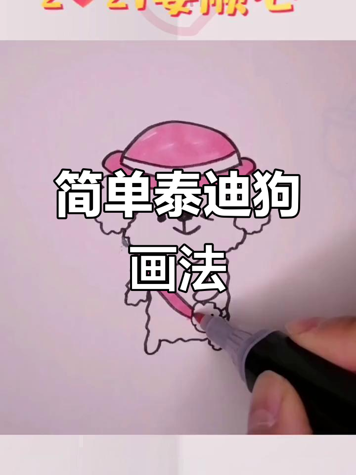泰迪狗狗简笔画教程,轻松学会可爱造型