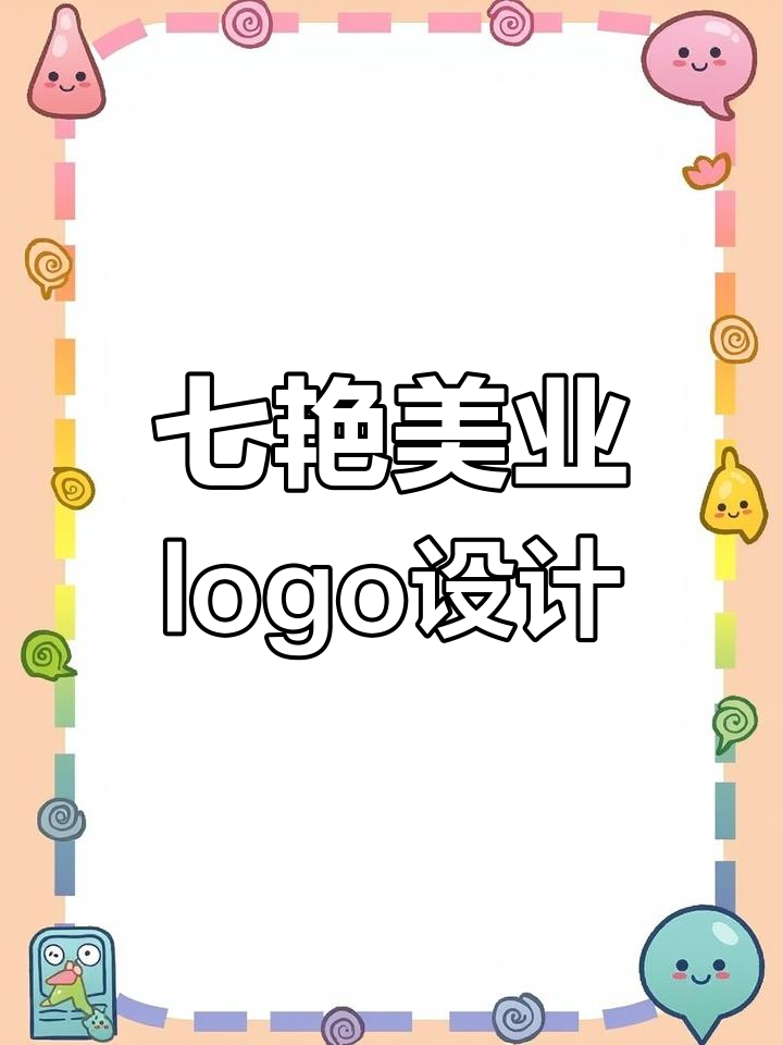 美甲美睫logo设计,从Q到Y的创意过程