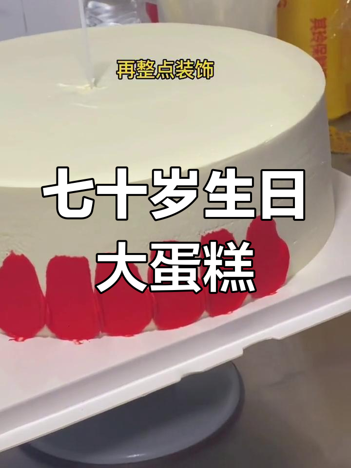 70岁生日蛋糕设计,钱币装饰惊喜