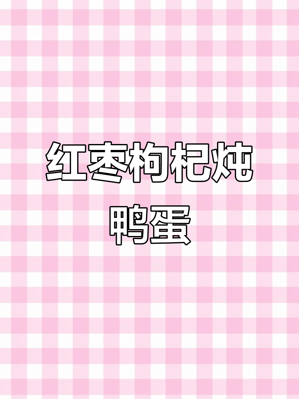 红枣枸杞煮鸭蛋，滋补美味又简单