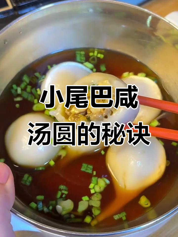 咸汤圆新做法，带着小尾巴的独特美味