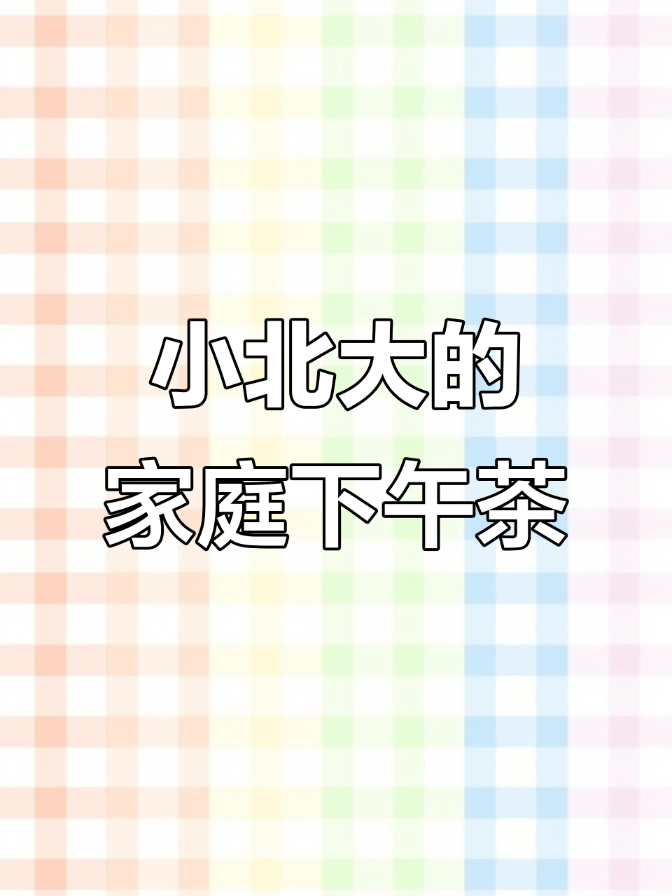 今天在家给小北大做下午茶,一起享受悠闲时光