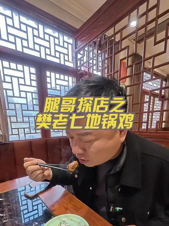 只能说这个地锅鸡不但划算,味道那也是杠杠的 双十一 天儿冷吃点啥 樊老七乡村地锅鸡姚桥店