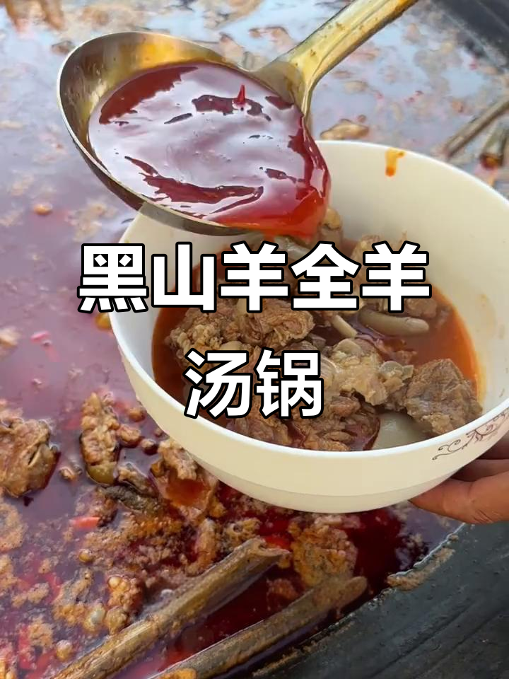 纳雍黑山羊全羊汤锅,麻辣鲜香一网打尽