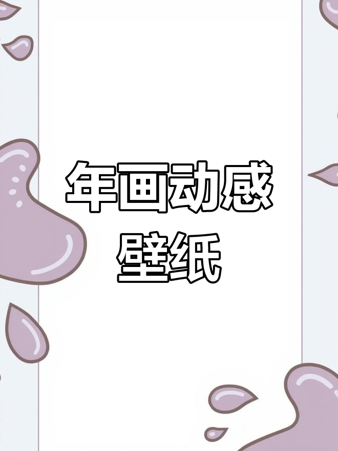 唐贵肥年画动态壁纸,连年有余喜庆来袭